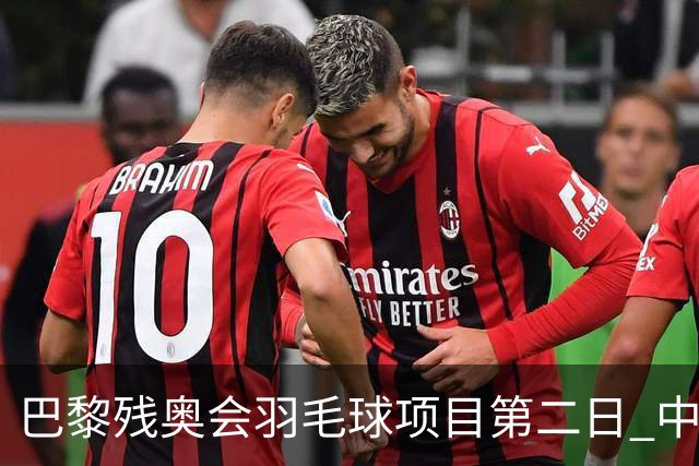 巴黎残奥会羽毛球项目第二日 中国队取得14胜4负
