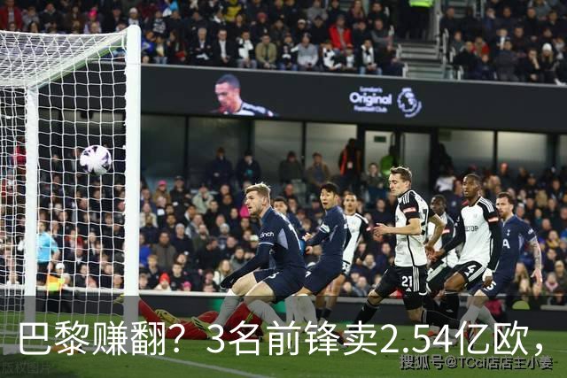 巴黎赚翻？3名前锋卖2.54亿欧，离队后17场1球，利物浦、米兰被坑
