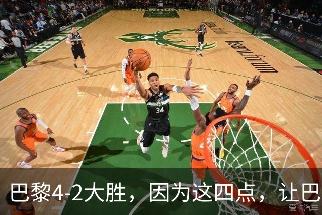 巴黎4-2大胜，因为这四点，让巴萨球迷意难平！赛后弗里克这样说