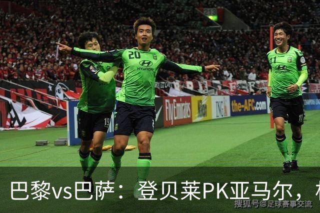 巴黎vs巴萨：登贝莱PK亚马尔，杜埃、戈登、拉菲尼亚、奥尔莫出战