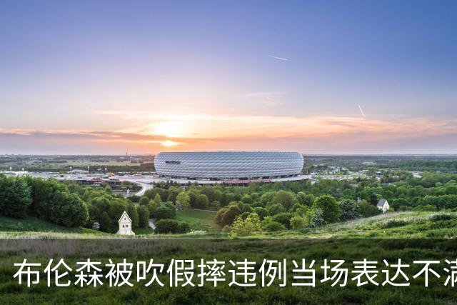 布伦森被吹假摔违例当场表达不满，快船裁掉河村勇辉