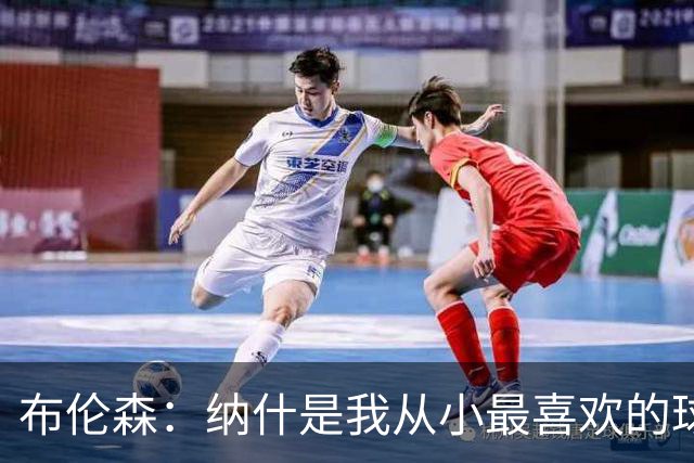 布伦森：纳什是我从小最喜欢的球员 曾在独行侠穿13号向他致敬