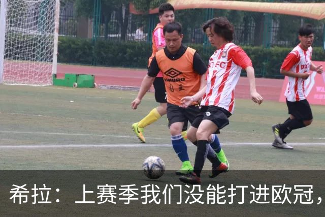 希拉：上赛季我们没能打进欧冠，所以现在我们就是欧联杯级别