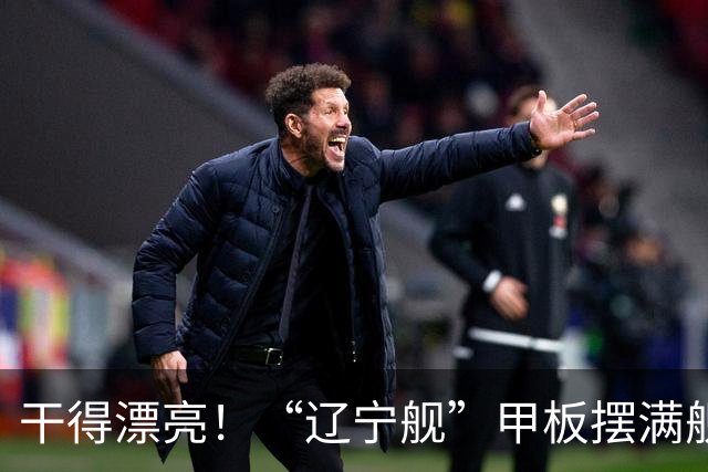 干得漂亮！“辽宁舰”甲板摆满舰载机现身菲律宾苏禄海，菲媒却闭口不谈