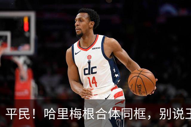 平民！哈里梅根合体同框，别说王室安保，私人安保都不见踪影