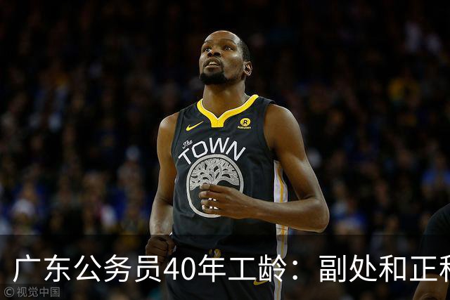 广东公务员40年工龄：副处和正科退休养老金究竟差多少？