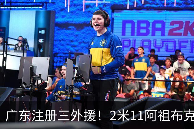 广东注册三外援！2米11阿祖布克+弗格加入，杜锋：看好他们夺冠