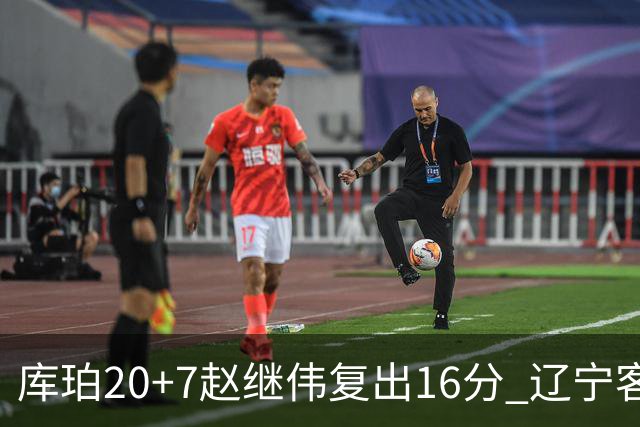 库珀20+7赵继伟复出16分 辽宁客场送宁波6连败