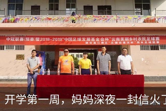 开学第一周，妈妈深夜一封信火了：孩子你记住，自逼为王，人逼为将，不逼为卒