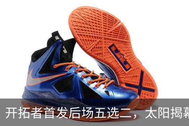 开拓者首发后场五选二，太阳揭幕战会碰上谁？