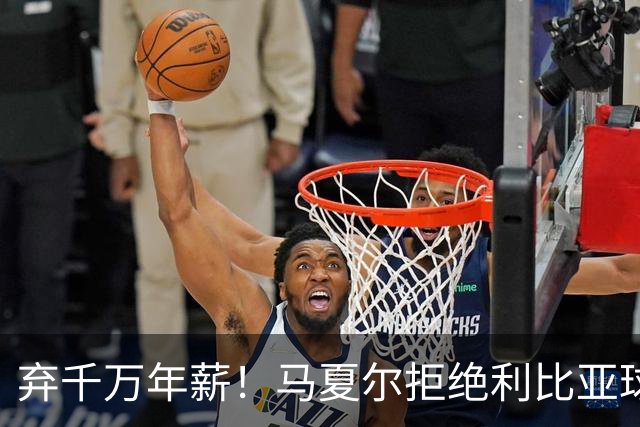 弃千万年薪！马夏尔拒绝利比亚球队，欲加盟马拉加救赎职业生涯