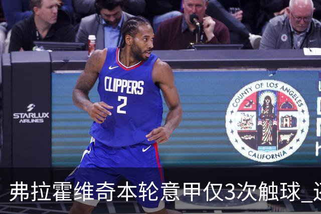 弗拉霍维奇本轮意甲仅3次触球 还经常抱怨队友