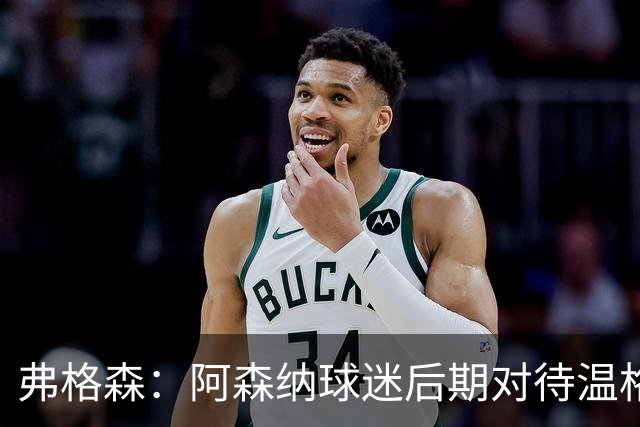 弗格森：阿森纳球迷后期对待温格的方式是俱乐部的污点