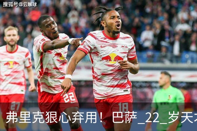 弗里克狠心弃用！巴萨 22 岁天才遭雪藏，大巴黎冬窗伺机抢人