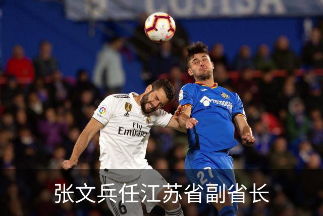 张文兵任江苏省副省长