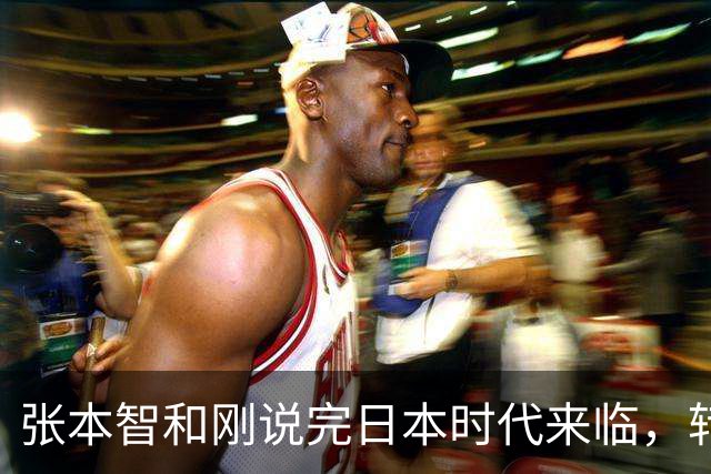 张本智和刚说完日本时代来临，转身发现，男女单打决赛还是中国人