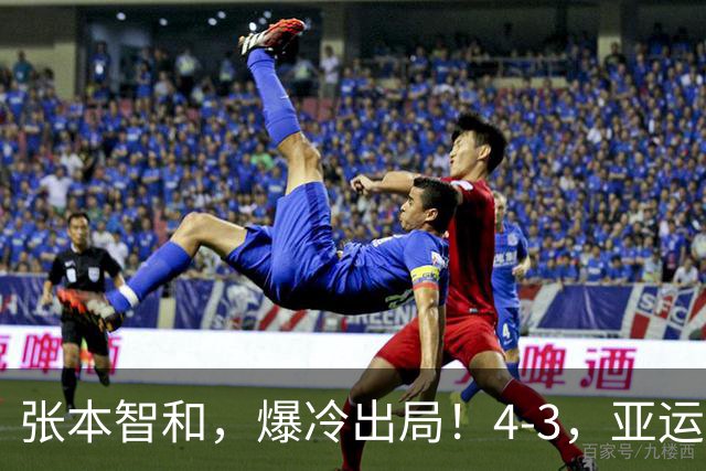 张本智和，爆冷出局！4-3，亚运会1/4决赛：伊朗黑马淘汰张本智和