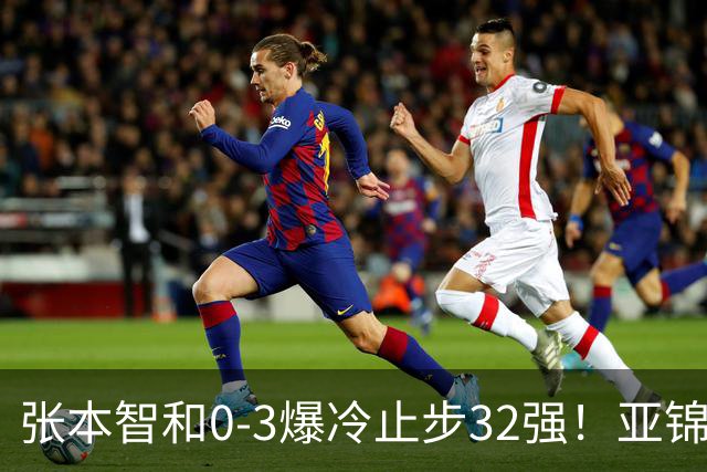 张本智和0-3爆冷止步32强！亚锦赛夺冠拍打日本国旗挑衅中国球迷