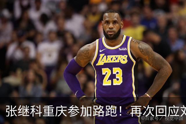 张继科重庆参加路跑！再次回应刘丁硕：大家少关注那些乱七八糟的