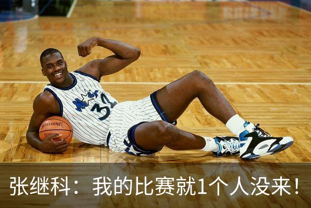 张继科：我的比赛就1个人没来！原因你们细想 网友曝光：王楚钦好友
