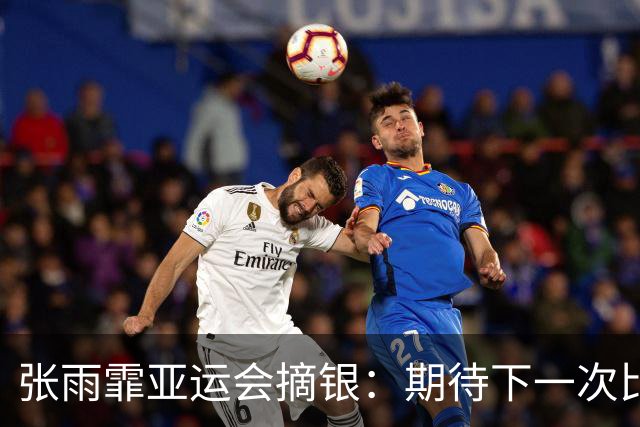 张雨霏亚运会摘银：期待下一次比赛能游出我想要的成绩