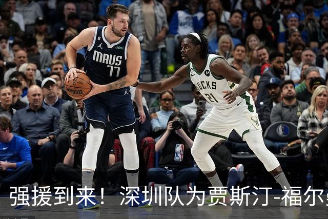 强援到来！深圳队为贾斯汀-福尔曼完成注册