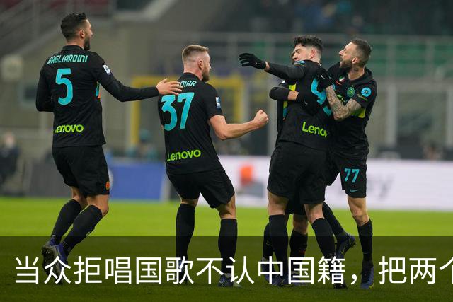 当众拒唱国歌不认中国籍，把两个孩子全送出国，如今报应终于来了