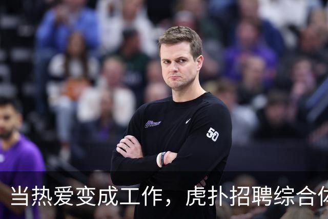 当热爱变成工作，虎扑招聘综合体育运营实习生