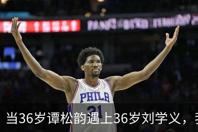 当36岁谭松韵遇上36岁刘学义，我才终于明白，为何说CP感是门玄学