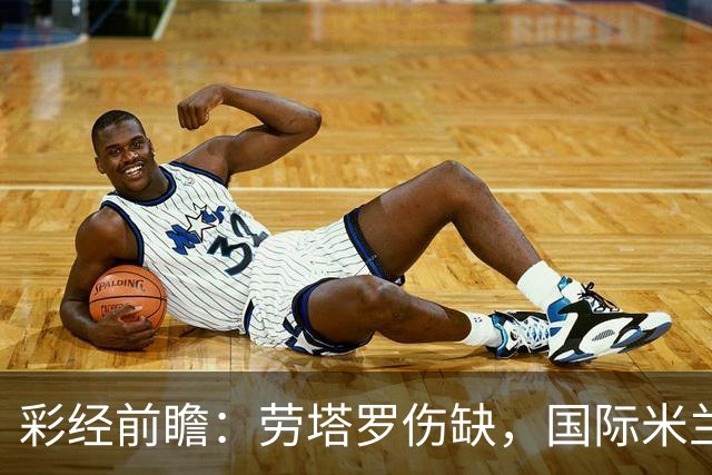 彩经前瞻：劳塔罗伤缺，国际米兰火力犹存欲擒博洛尼亚