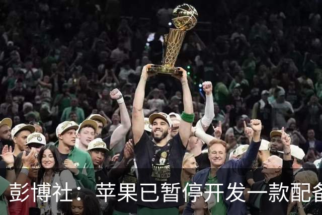 彭博社：苹果已暂停开发一款配备摄像头的 AI 可穿戴设备