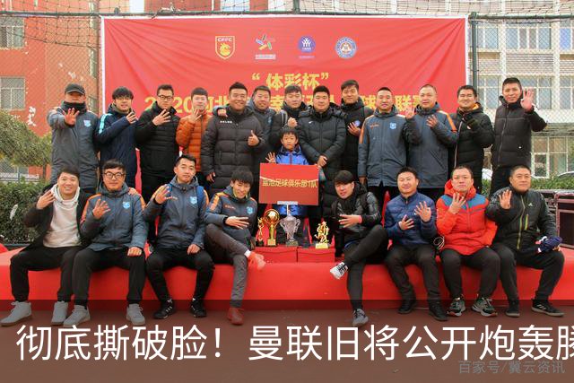彻底撕破脸！曼联旧将公开炮轰滕哈格：到处内斗，偏心荷兰帮