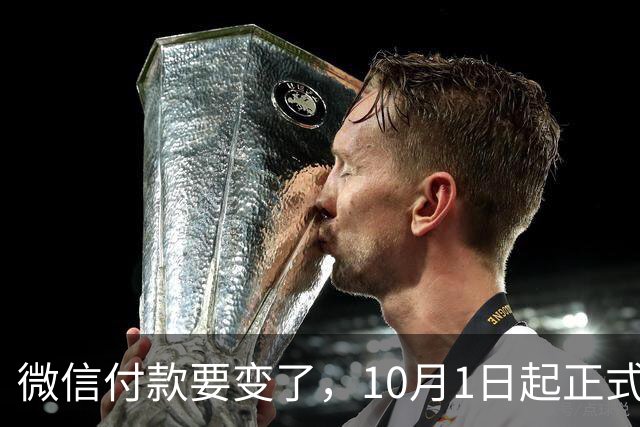 微信付款要变了，10月1日起正式生效！