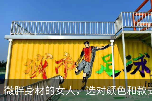 微胖身材的女人，选对颜色和款式，穿包裙裙反而更有女人味