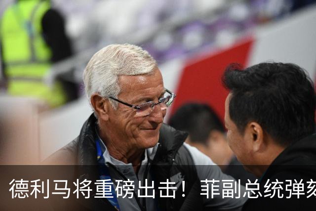 德利马将重磅出击！菲副总统弹劾案迎关键一战，事关定罪门槛