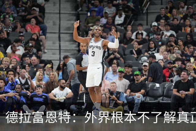 德拉富恩特：外界根本不了解真正的亚马尔，他是极致的团队型球员