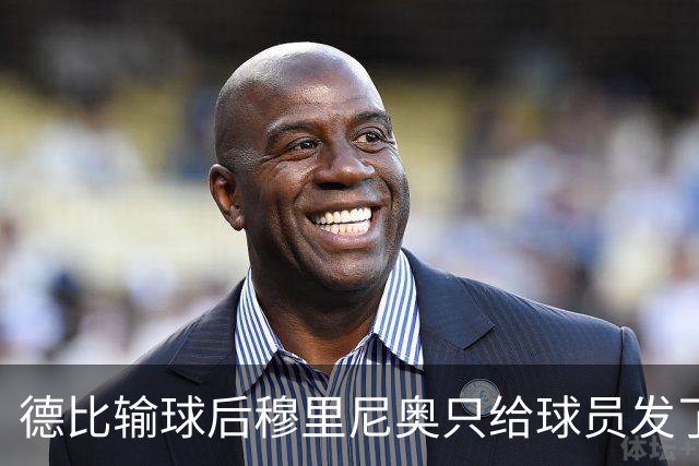 德比输球后穆里尼奥只给球员发了一条消息：继续干