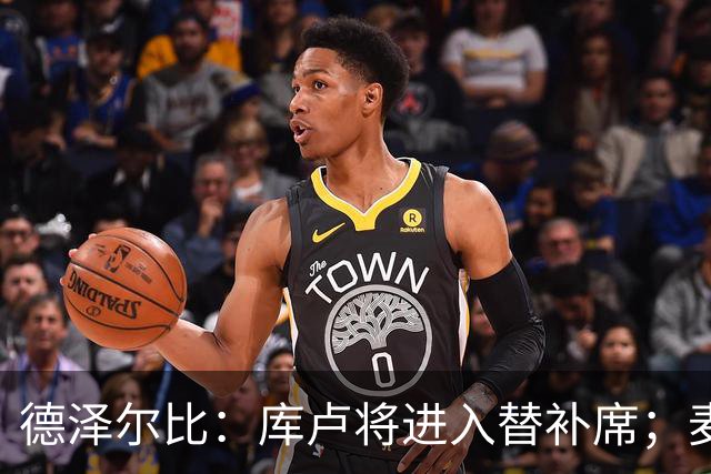 德泽尔比：库卢将进入替补席；麦迪逊已做好出场准备