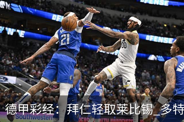 德甲彩经：拜仁轻取莱比锡 多特斩落柏林联