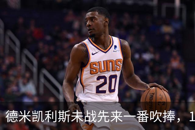 德米凯利斯未战先来一番吹捧，16年前和穆里尼奥对话一生回味