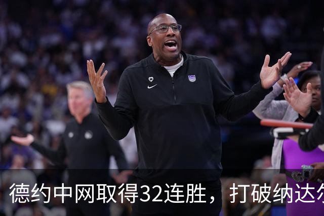 德约中网取得32连胜，打破纳达尔男子公开赛单赛事开局最长连胜纪录