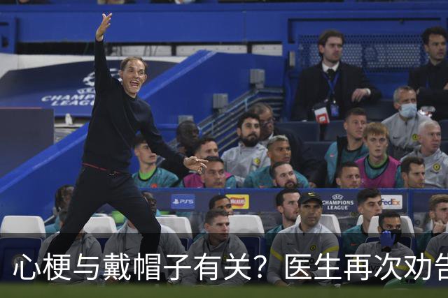 心梗与戴帽子有关？医生再次劝告：过了 60 岁后，这 5 件事要警惕