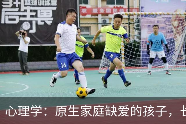 心理学：原生家庭缺爱的孩子，长大后待在哪里都好像是在流浪