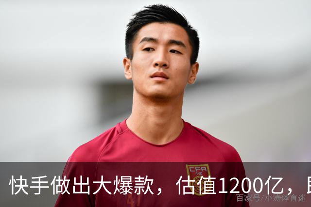 快手做出大爆款，估值1200亿，即将上市