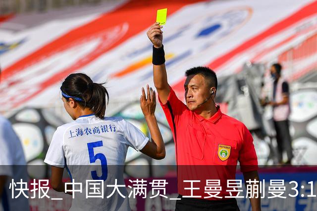 快报 中国大满贯 王曼昱/蒯曼3:1日本 获女双冠军 国乒还有1个好