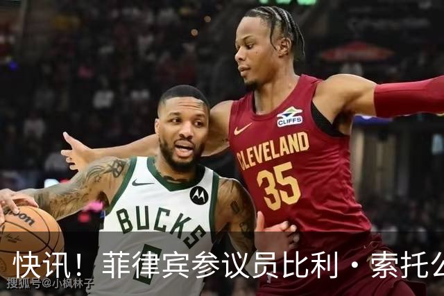 快讯！菲律宾参议员比利·索托公开表态了！
