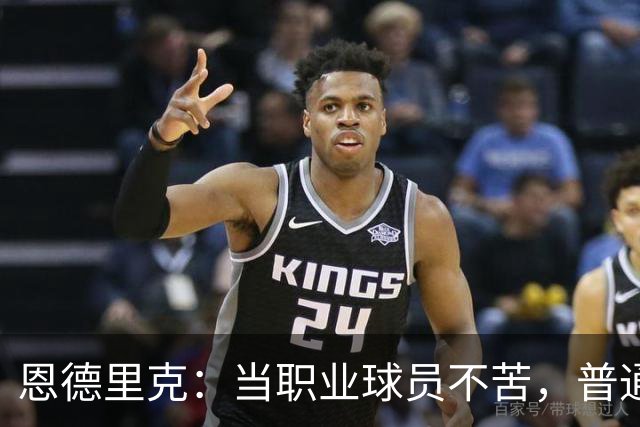 恩德里克：当职业球员不苦，普通人5点起床一周干7天才真苦