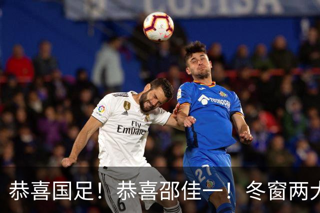 恭喜国足！恭喜邵佳一！冬窗两大新星或成功留洋，平均年龄仅20.5岁