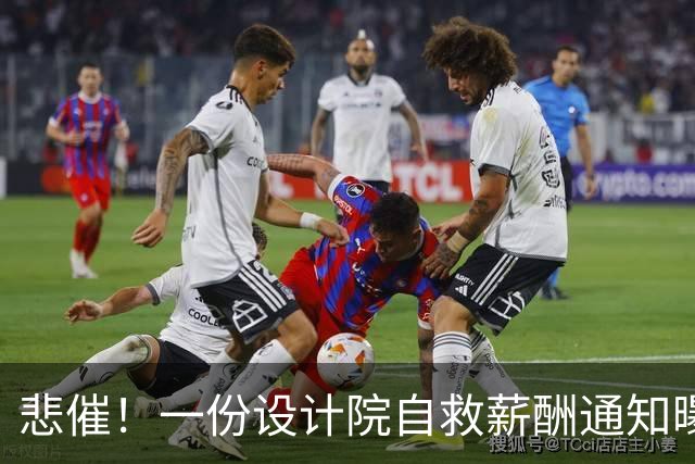 悲催！一份设计院自救薪酬通知曝光，10月起全员底薪3000元，要求员工“同舟共济”