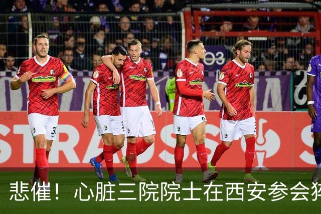 悲催！心脏三院院士在西安参会猝死，满屋心脏专家，却无力回天